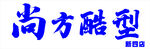 尚方酷形