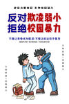 拒绝校园暴力