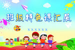 班级特色课