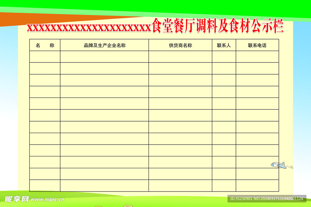 调料及食材公示栏