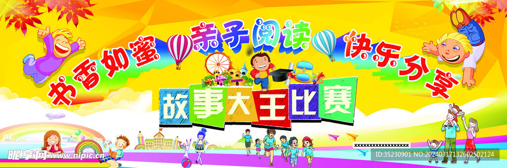 故事大王比赛