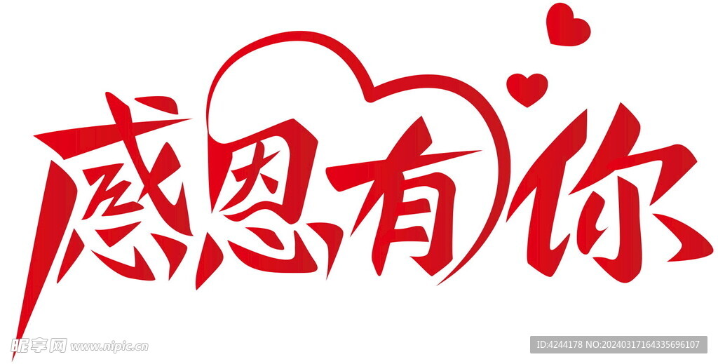 感恩有你