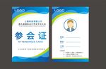 参会证