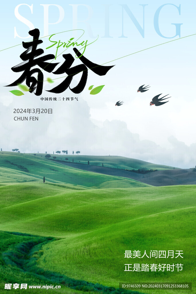 春分海报