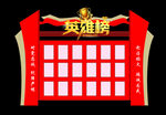 英雄榜 光荣榜 文化墙