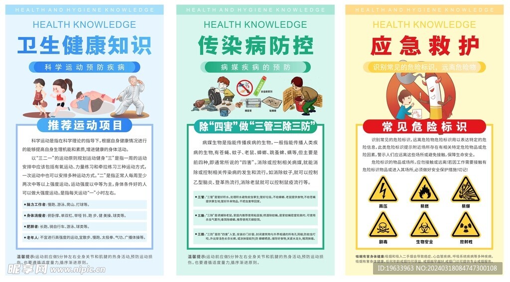卫生健康知识