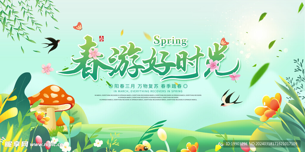 春天SJ