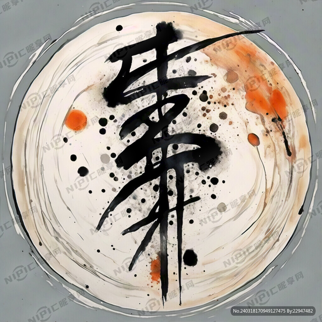 无限可能 落地生华 毛笔字