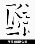 横竖撇毛笔笔画