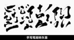 笔画毛笔字