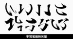 毛笔画矢量