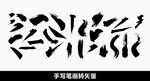 毛笔笔画