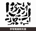 矢量笔画