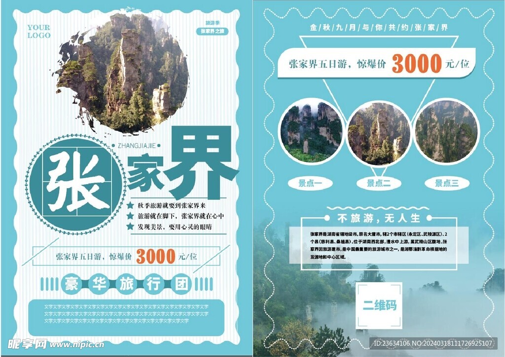 张家界旅游宣传单