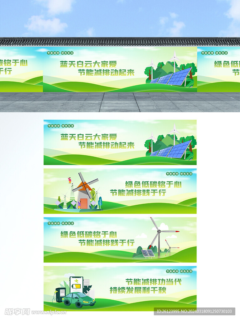 节能环保绿色能源宣传栏围挡
