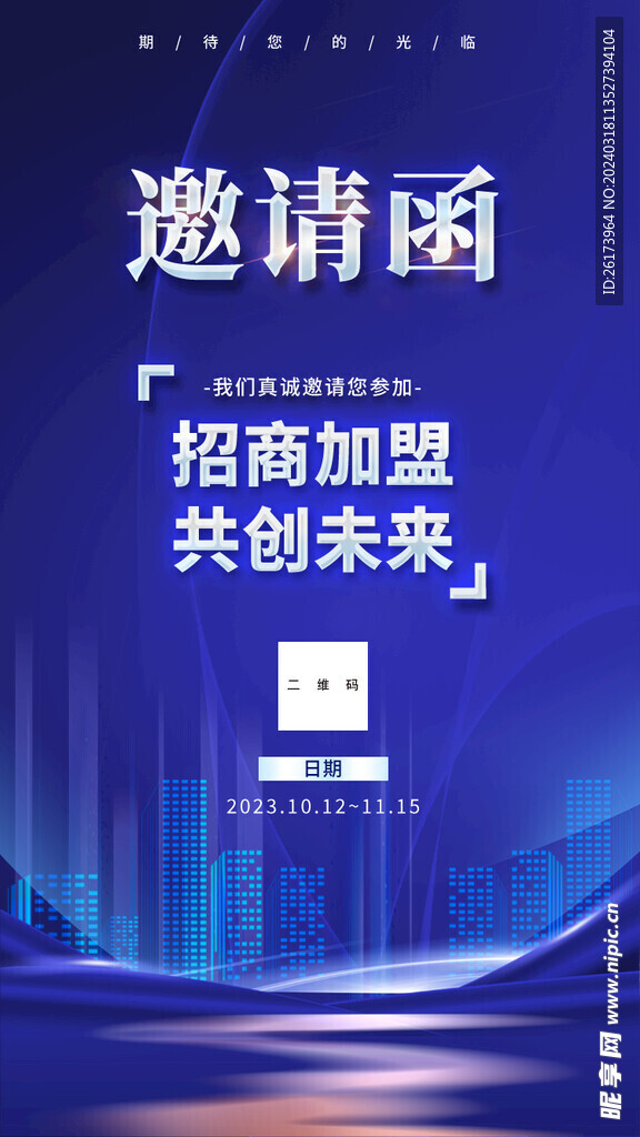 邀请函