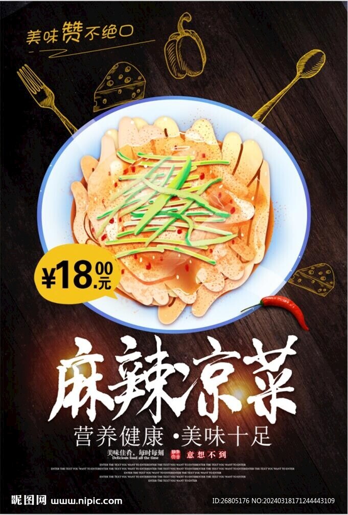 麻辣凉菜