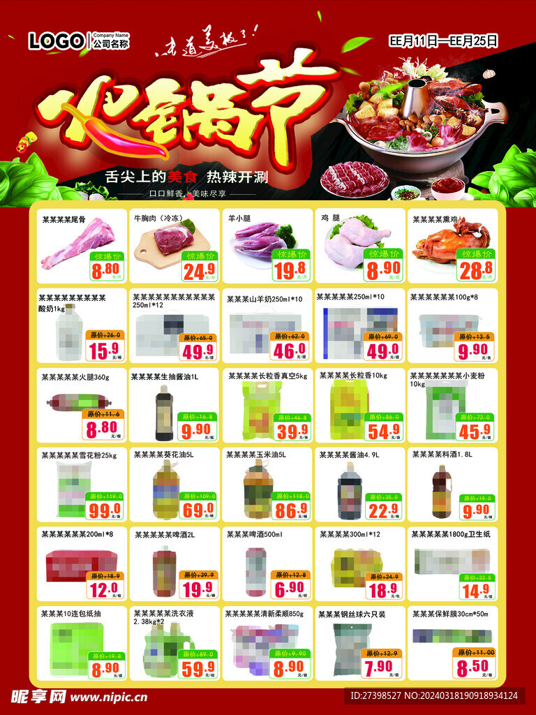 超市火锅节DM海报彩页