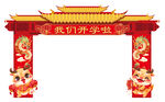 龙年-古典开学拱门