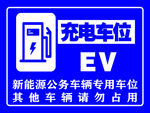 新能源汽车专用车位