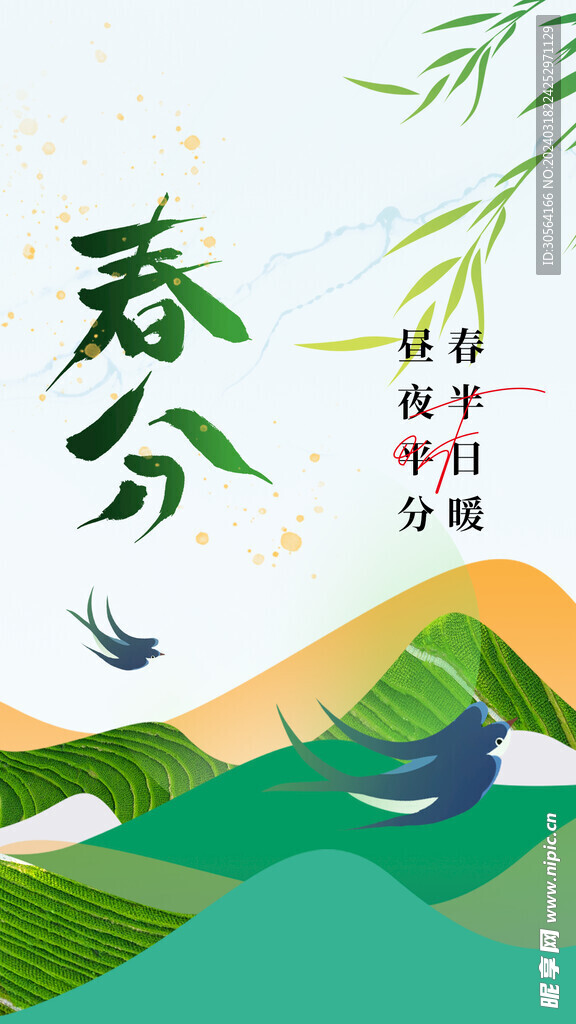 春分