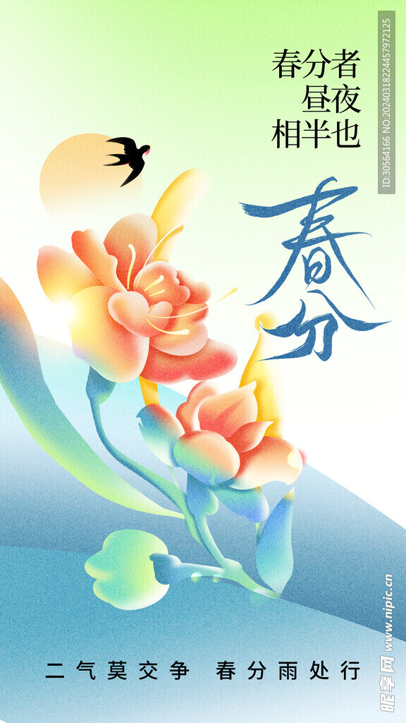 春分