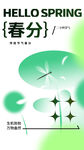 春分