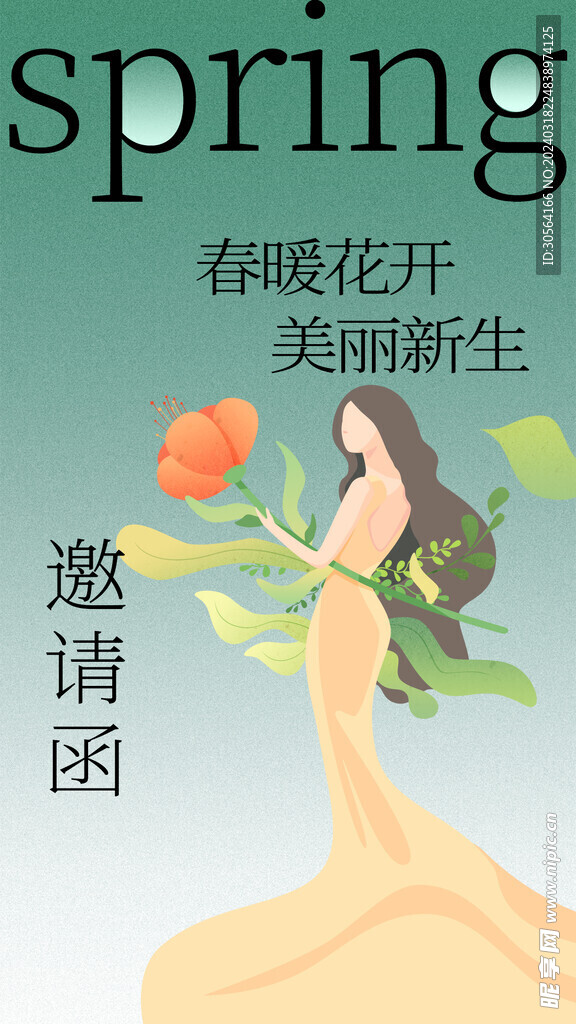 春季上新邀请函