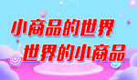 义乌小商品城  海报 喷绘布 