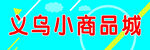 义乌小商品城  海报 喷绘布 