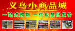 义乌小商品城  海报 喷绘布 