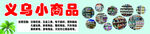 义乌小商品城  海报 喷绘布 