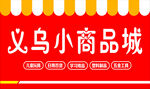 义乌小商品城  海报 喷绘布 
