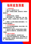 场所应急预案