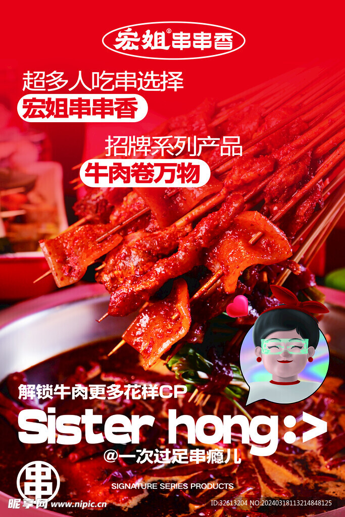 宏姐串串香