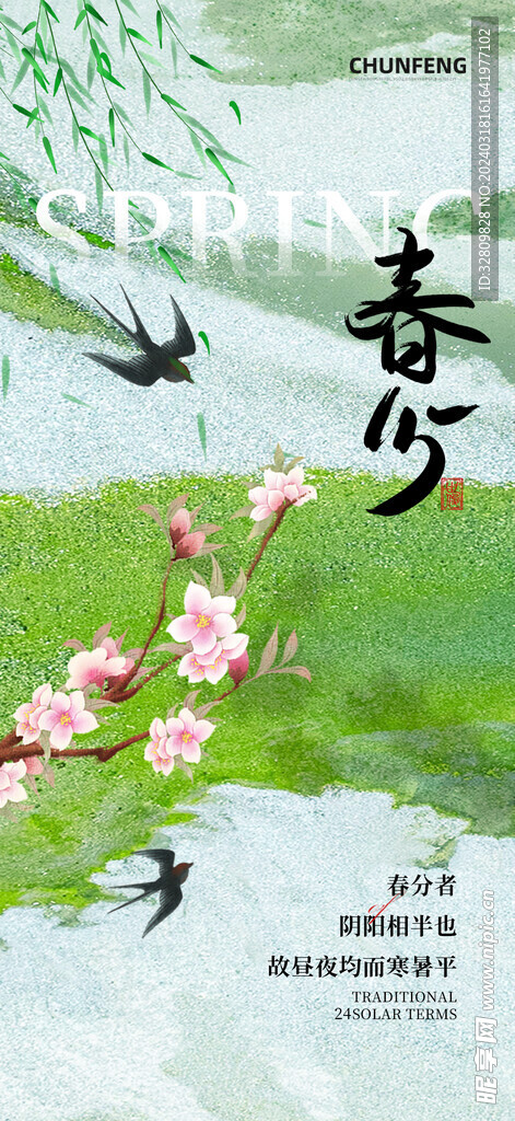 二十四节气春分海报