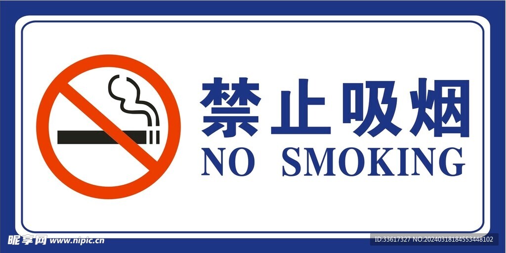 禁止吸烟