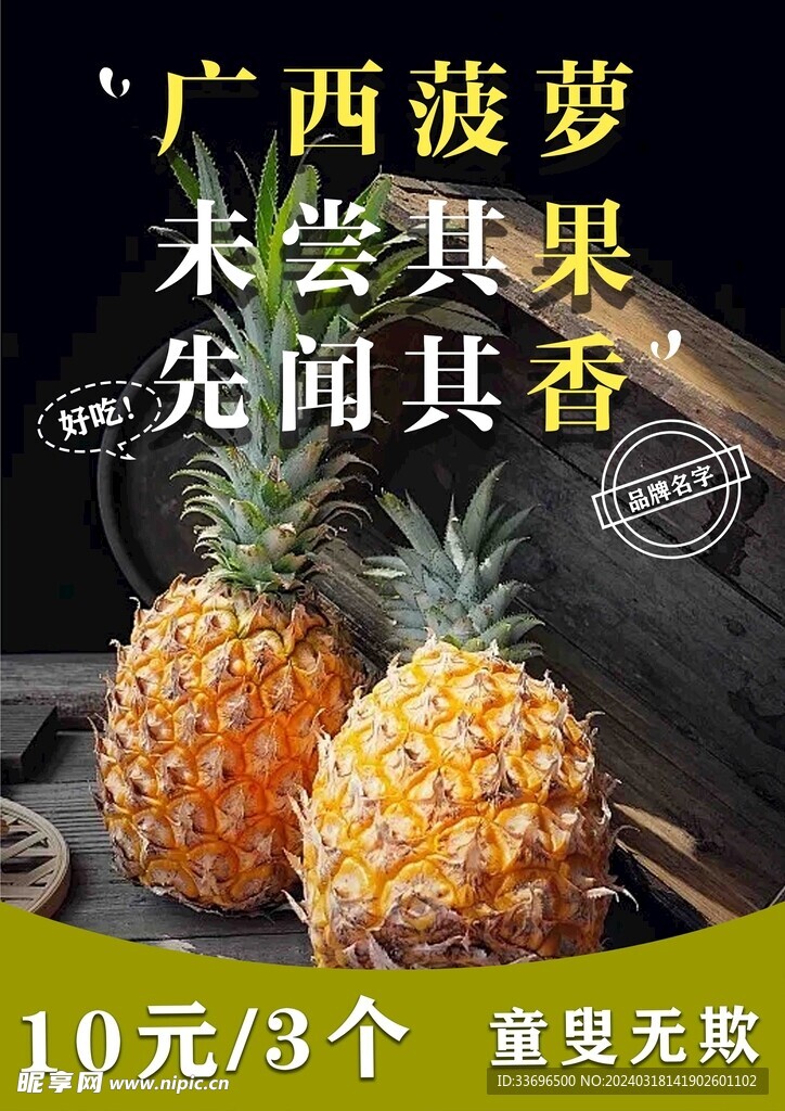 菠萝海报  