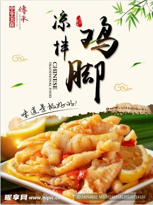 凉拌鸡脚