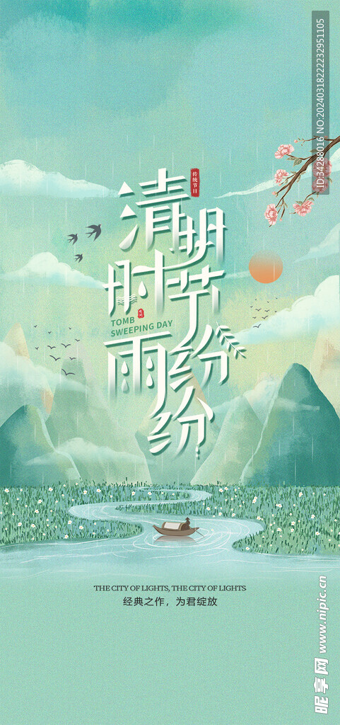 清明节海报