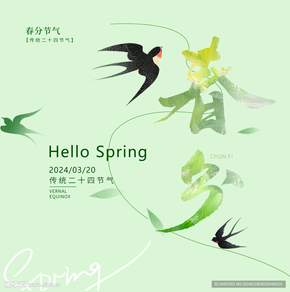 春分海报