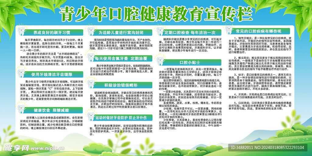 青少年口腔健康宣传栏