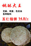 桃酥大王 五仁馅饼