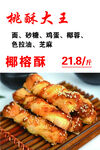 桃酥大王 椰蓉酥