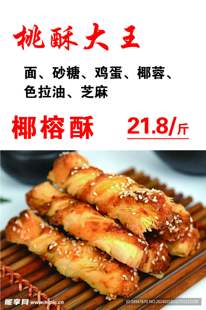 桃酥大王 椰蓉酥