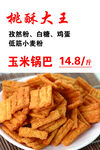 桃酥大王 玉米锅巴
