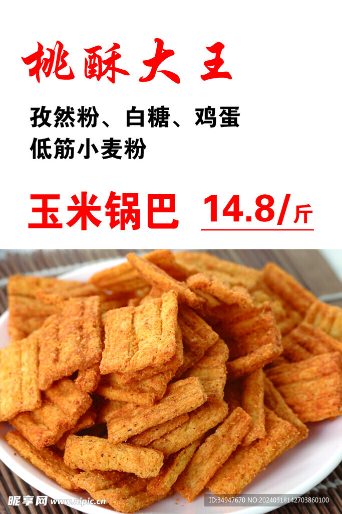 桃酥大王 玉米锅巴