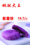 桃酥大王  紫薯饼