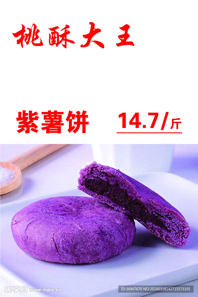 桃酥大王  紫薯饼