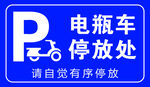 电瓶车停放处